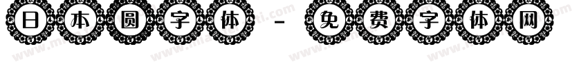 日本 圆字体字体转换